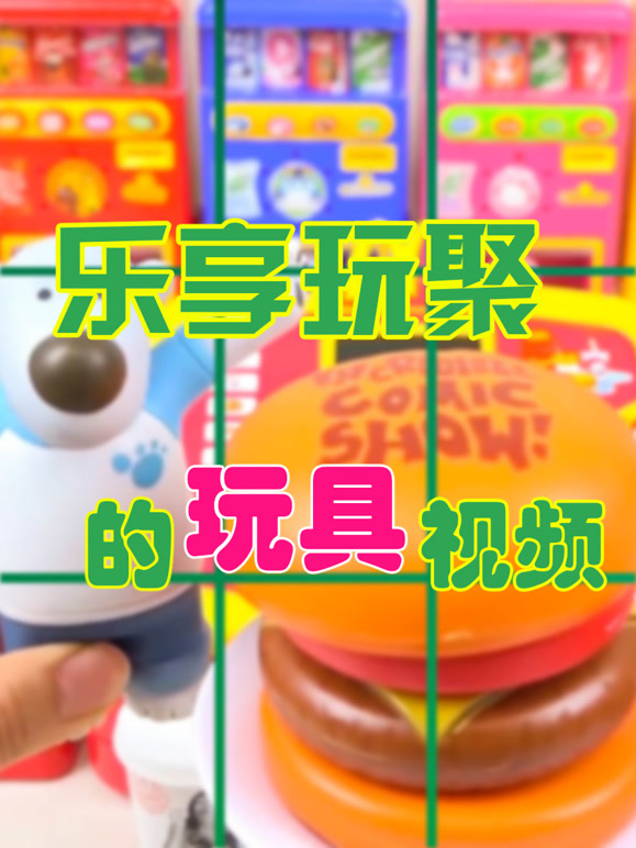 乐享玩聚的玩具视频第2季