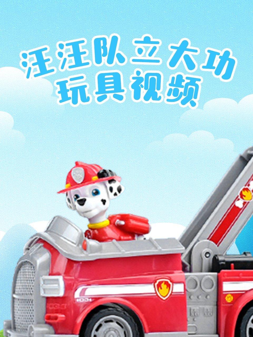 汪汪队立大功玩具视频第1季