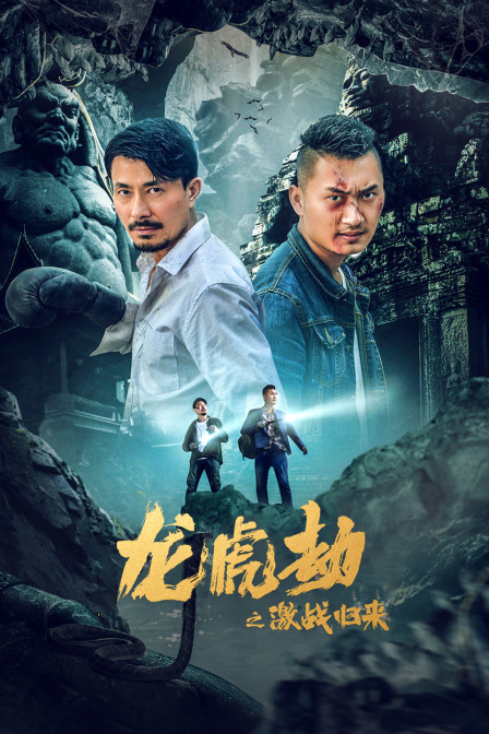 龙虎劫之激战归来