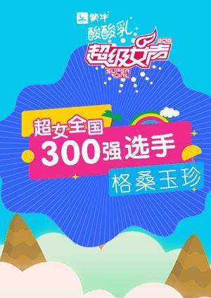 超级女声全国300强选手格桑玉珍