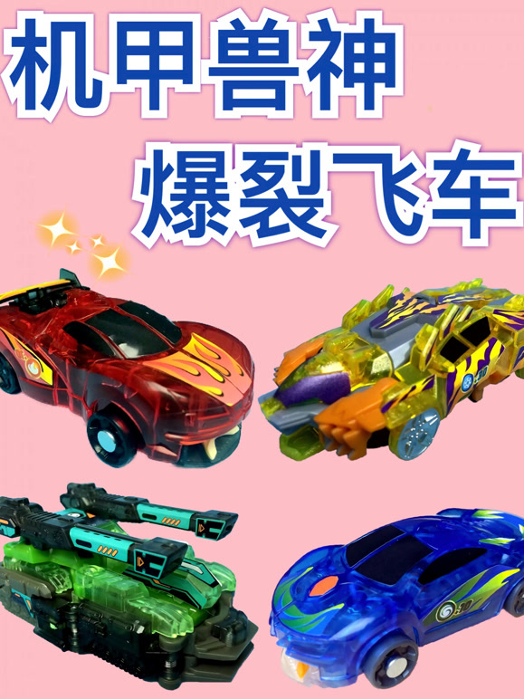 机甲兽神爆裂飞车玩具