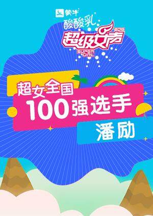 超级女声全国100强选手潘励