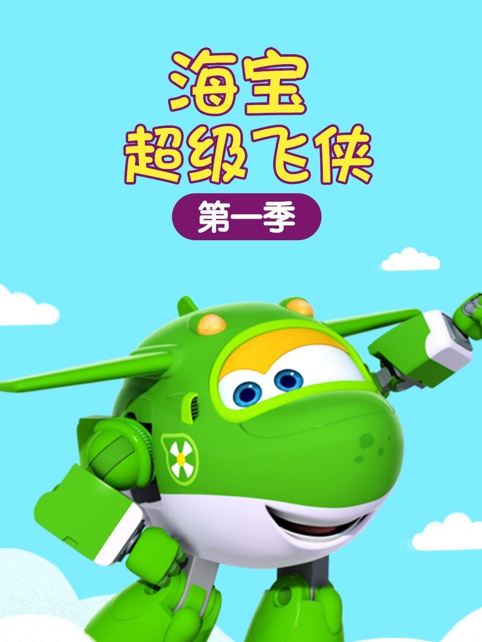 海宝超级飞侠第1季