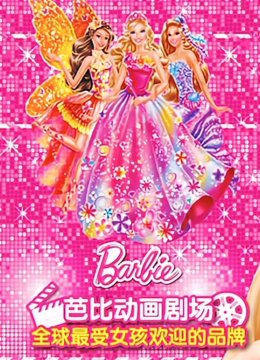 芭比大电影英语文版全集