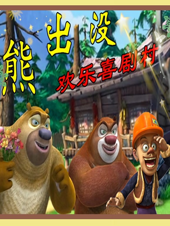 益智贝贝玩具熊出没