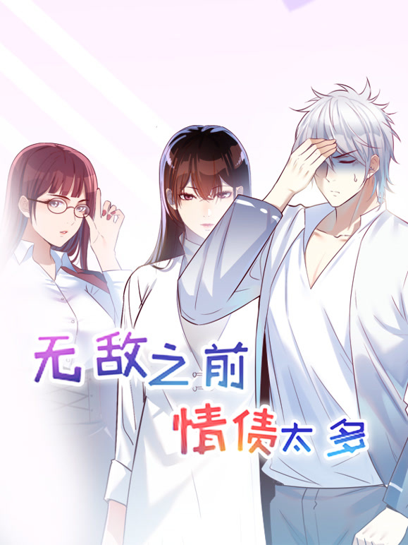 无敌之前情债太多动态漫画