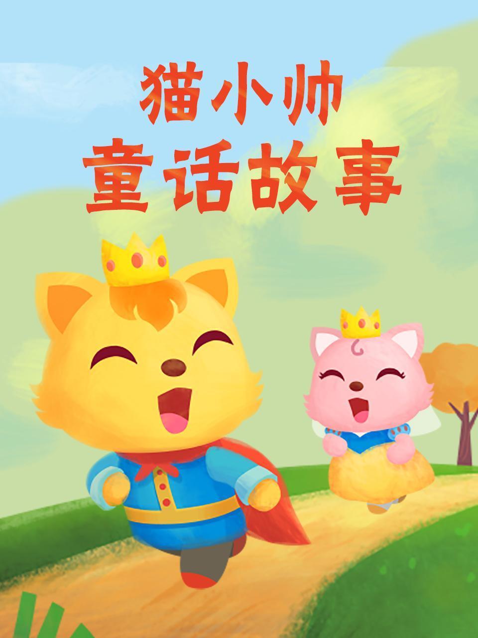 猫小帅童话故事