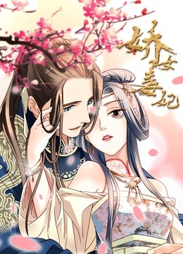 娇女毒妃动态漫