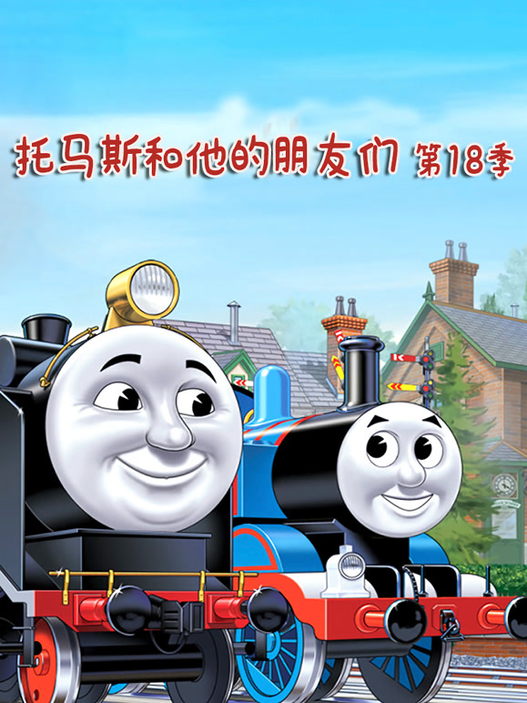托马斯和他的朋友们第十八季