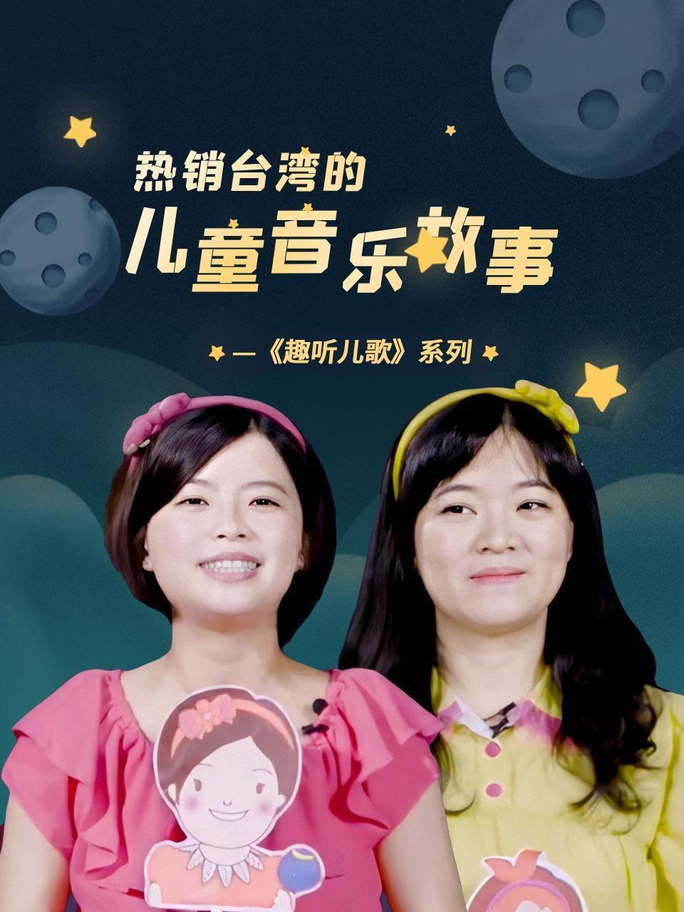 热销台湾湾的儿童音乐故事趣听儿歌系列