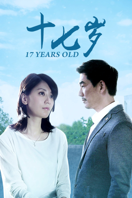 十七岁