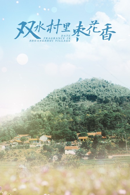 双水村里枣花香