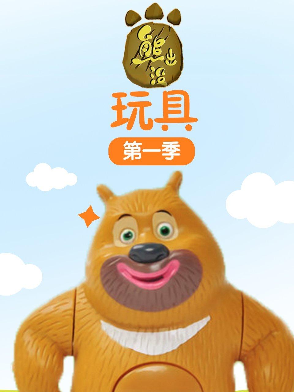熊出没玩具第1季
