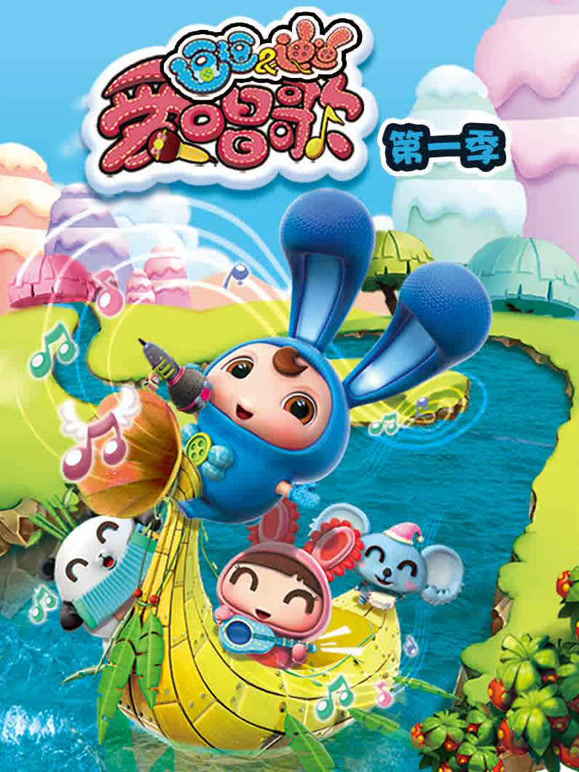 逗逗迪迪爱唱歌