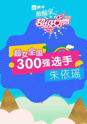 超级女声全国300强选手朱依瑶