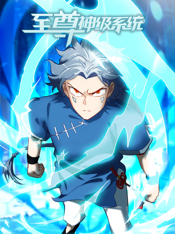 至尊神级系统动态漫画第1季