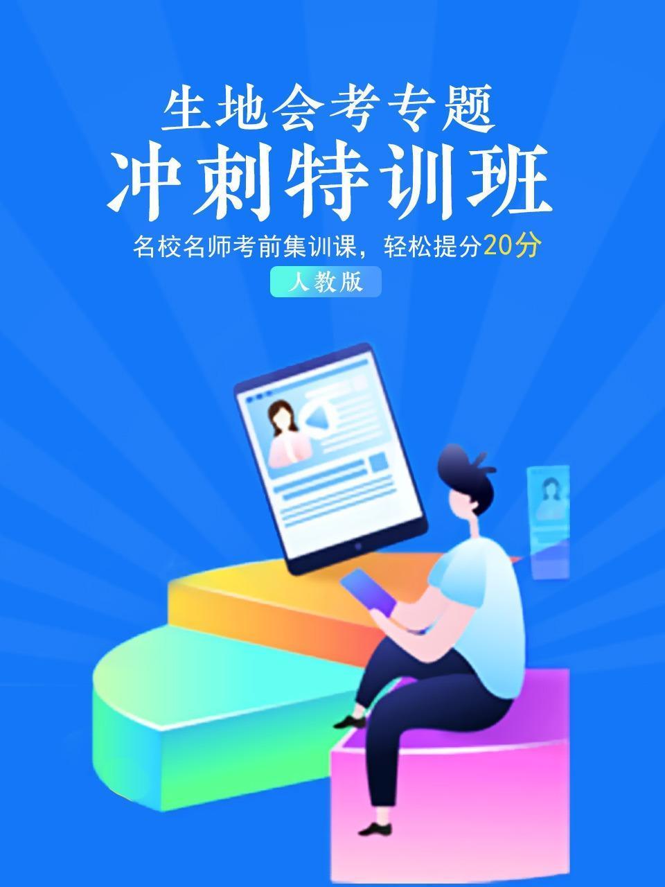 生地会考专题冲刺特训班