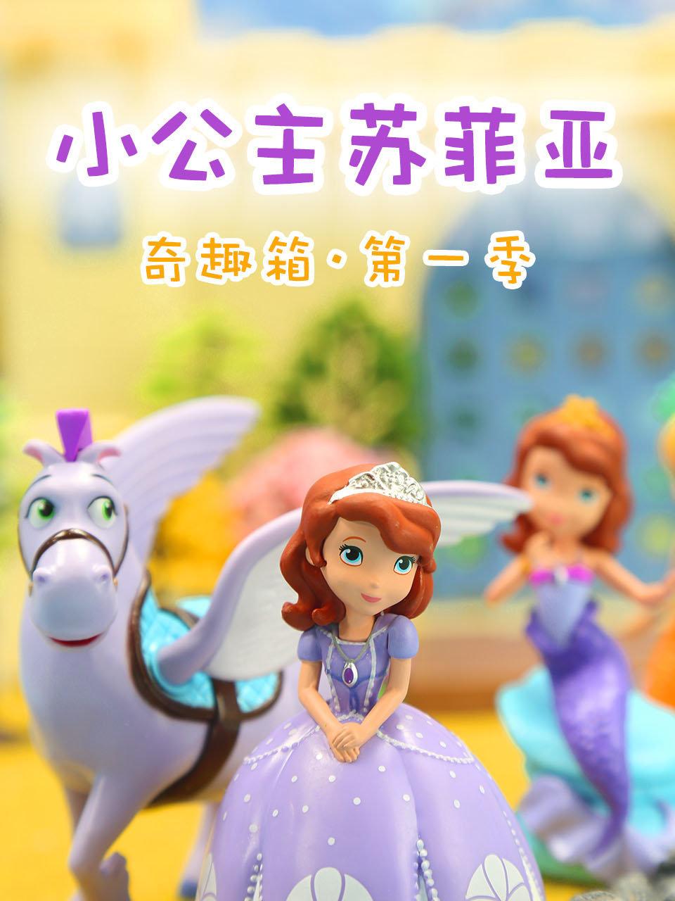 奇趣箱小公主苏菲亚第1季