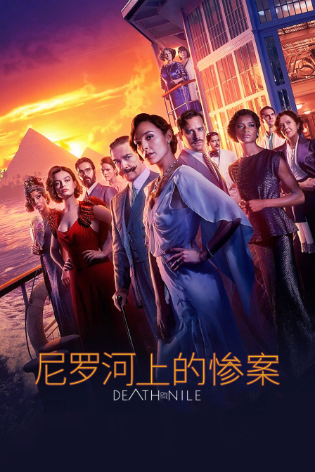 尼罗河上的惨案