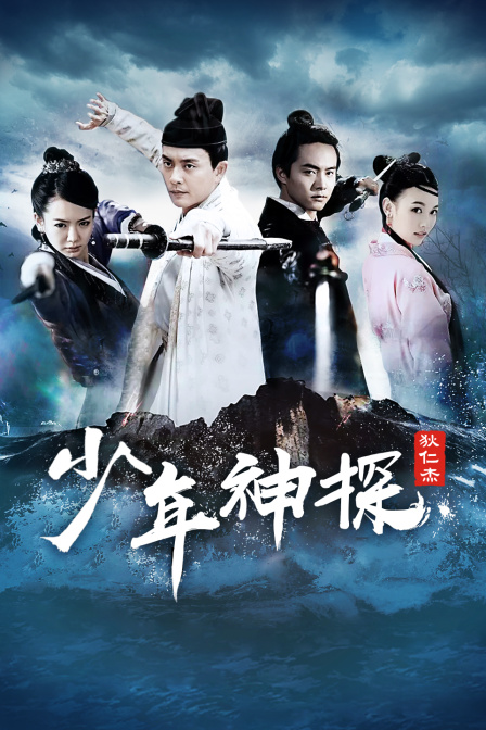 少年神探狄仁杰