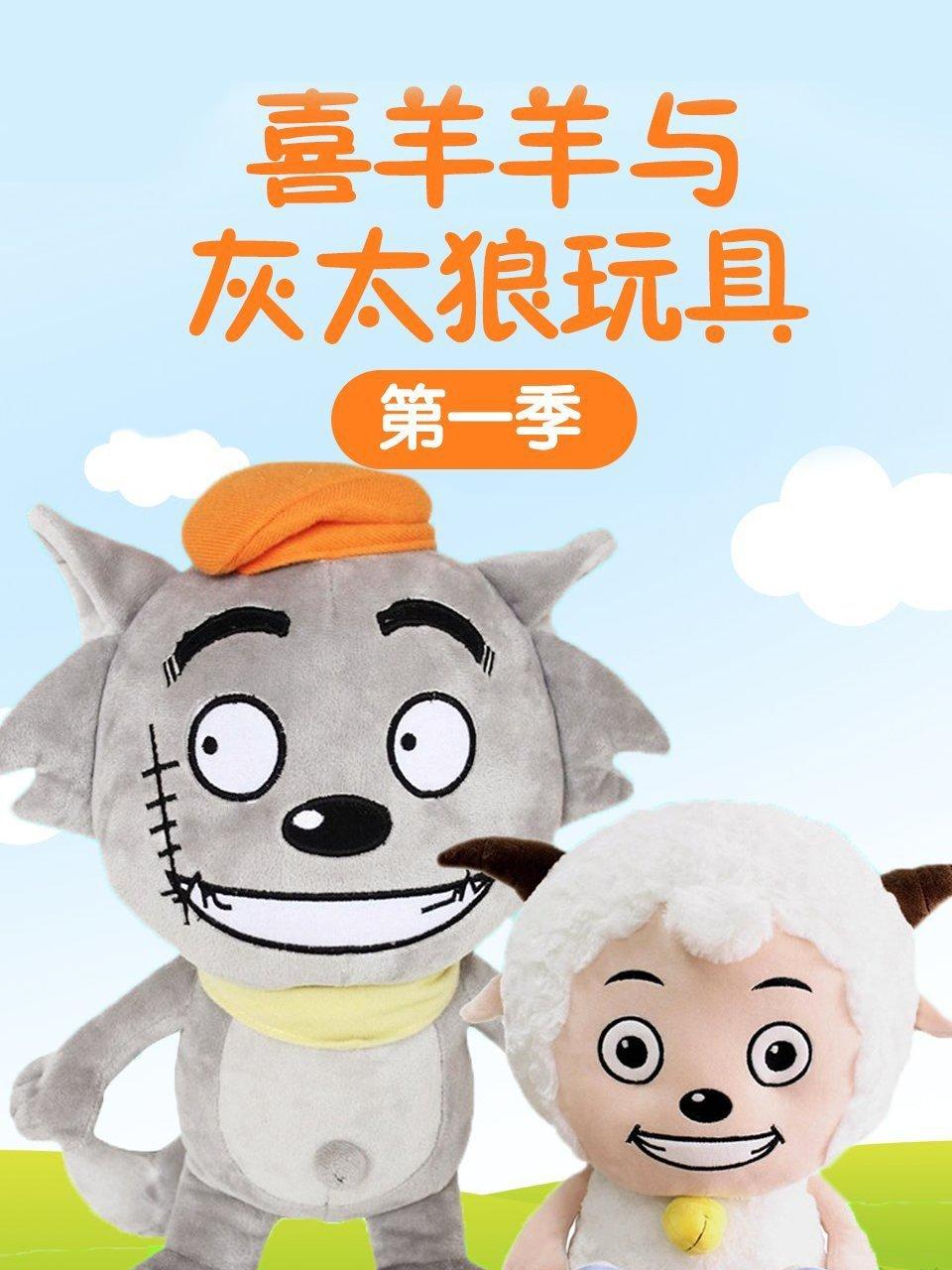喜羊羊与灰太狼玩具第1季