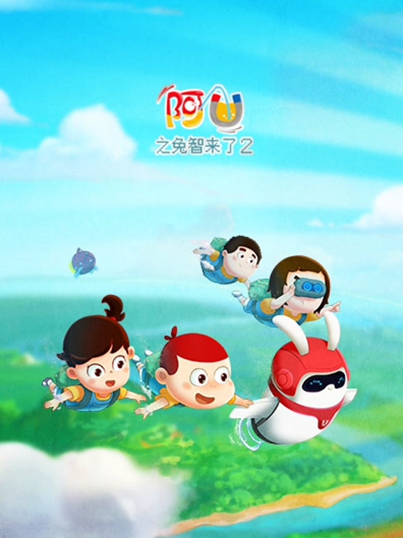 阿U第9季兔智来了2