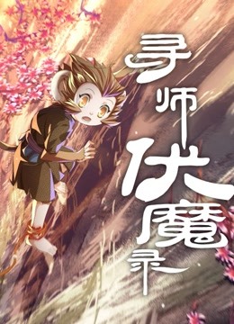 寻师伏魔录动态漫