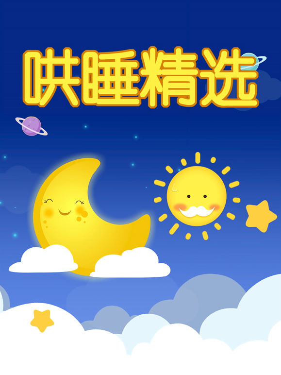 儿童睡前故事大全哄睡精选