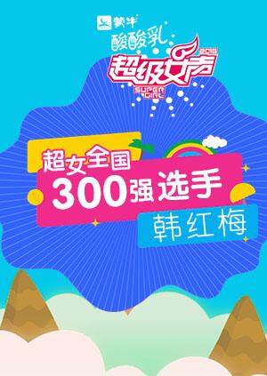 超级女声全国300强选手韩语红梅