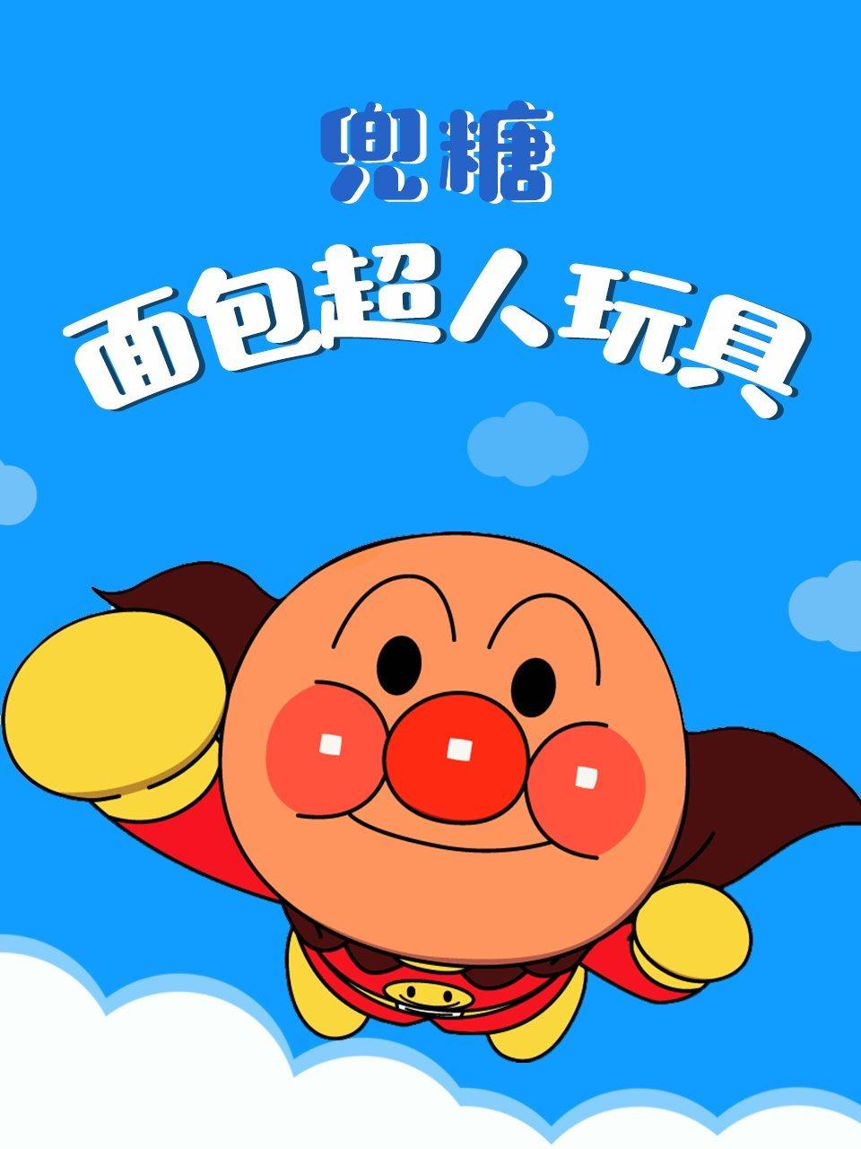 兜糖面包超人玩具