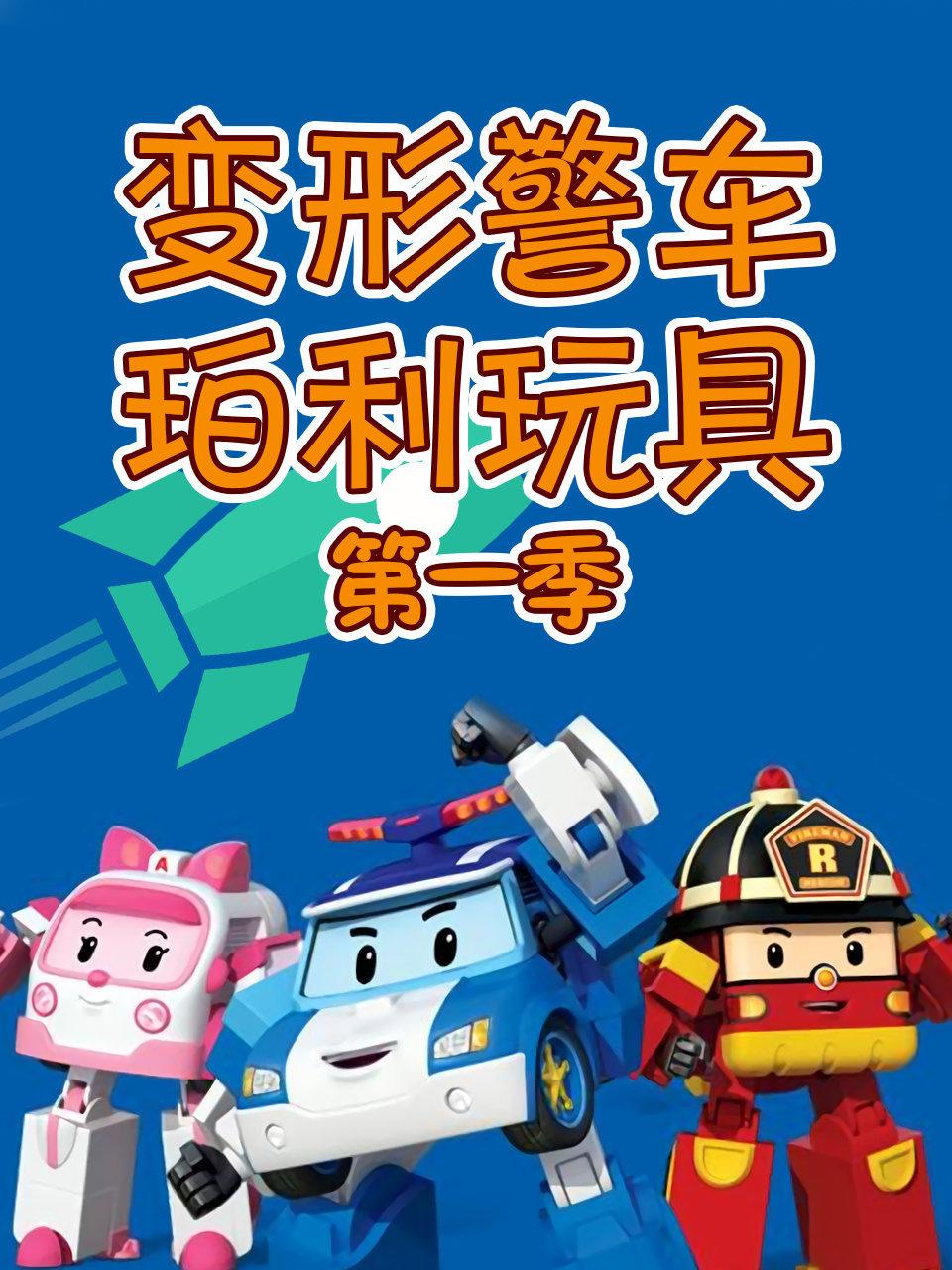 变形警车珀利玩具第1季