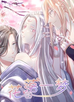 花落一梦动态漫