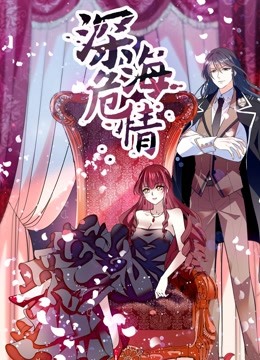 深海危情动态漫