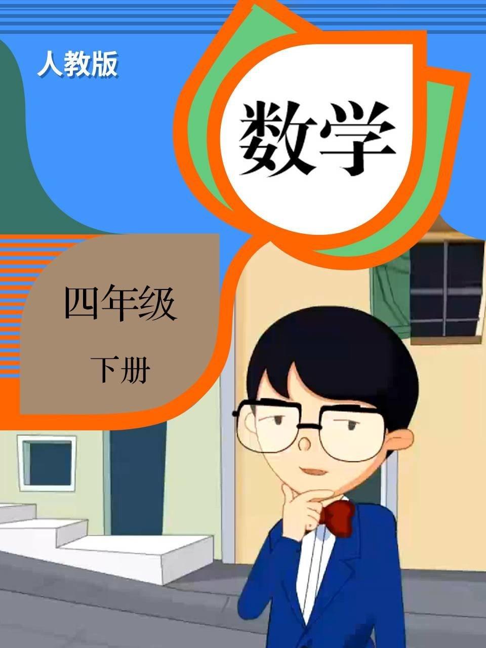 数学四年级下册人教版