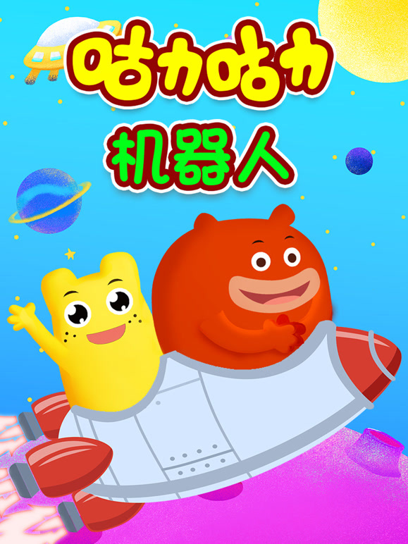 咕力咕力机器人