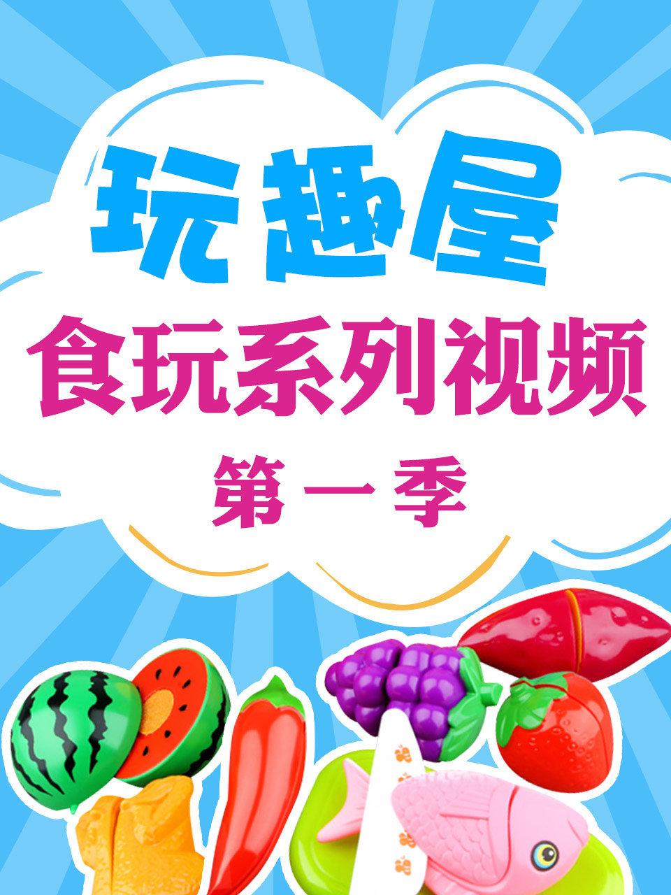 玩趣屋食玩系列视频第1季
