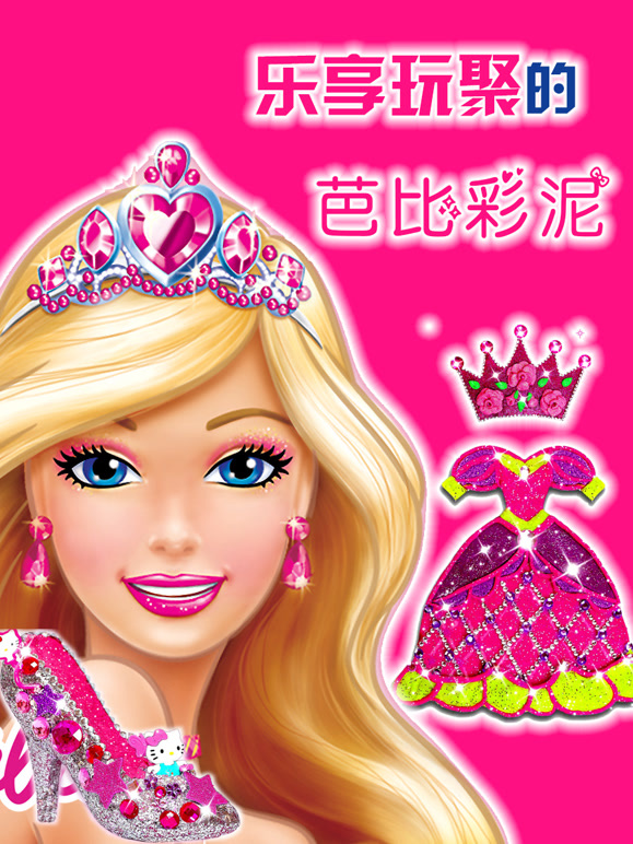 乐享玩聚的芭比彩泥