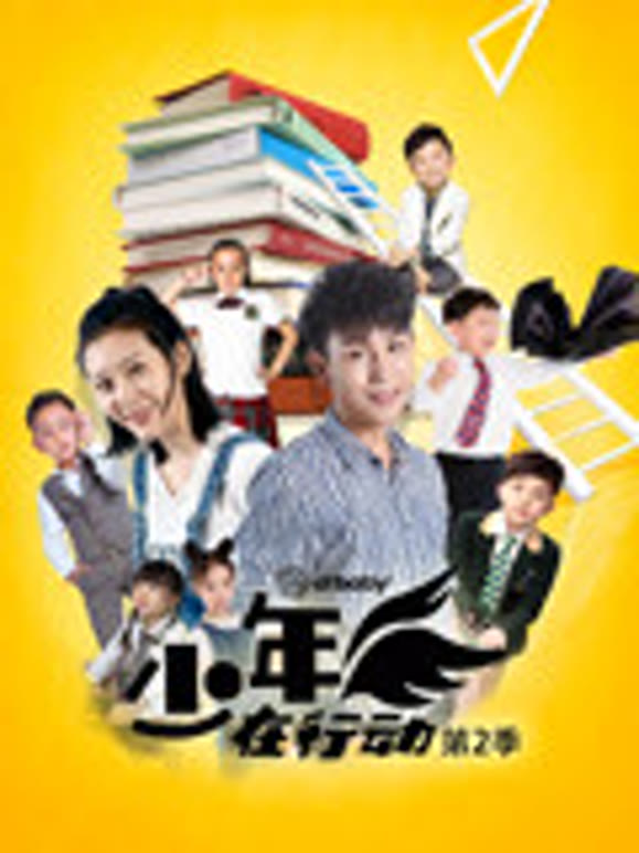 少年在行动第2季