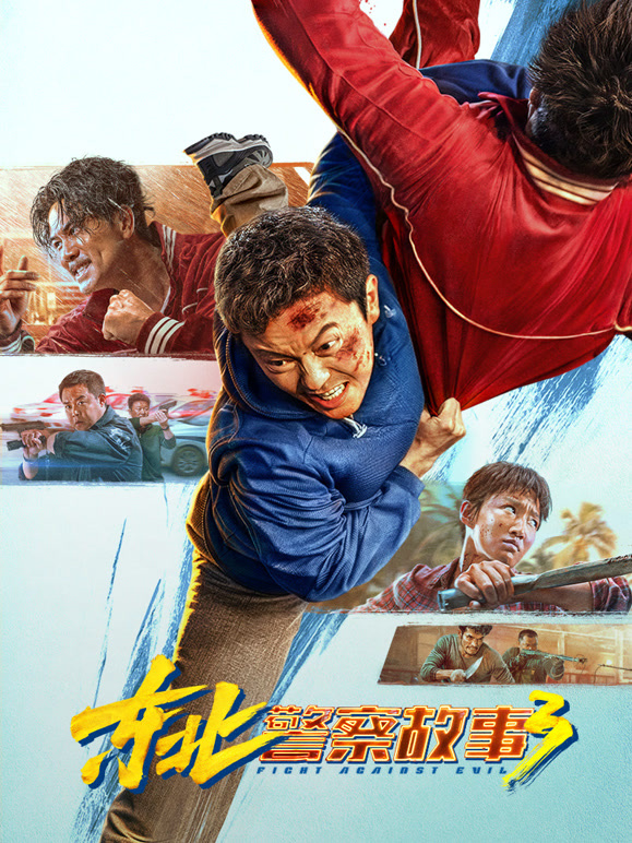 东北警察故事33D