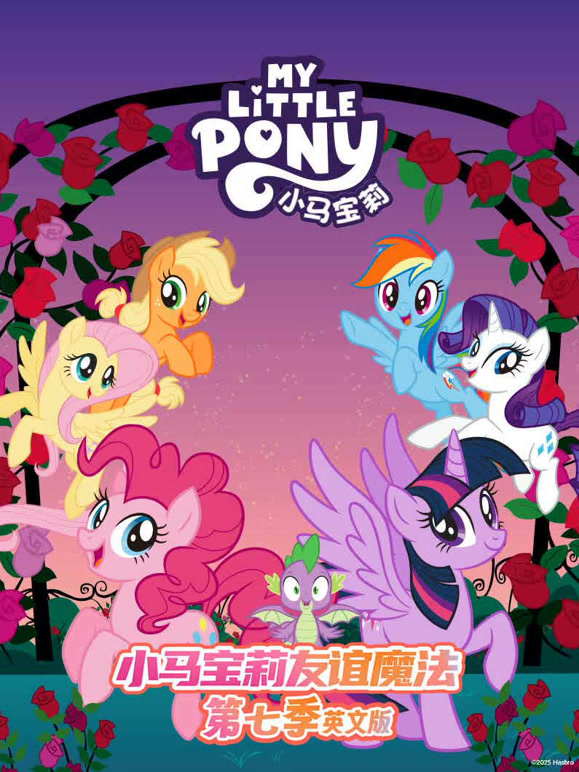 小马宝莉第7季英语文版