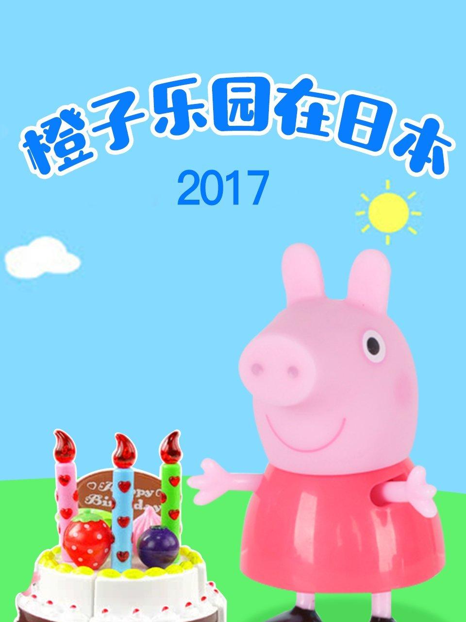 橙子乐园在日语本2017