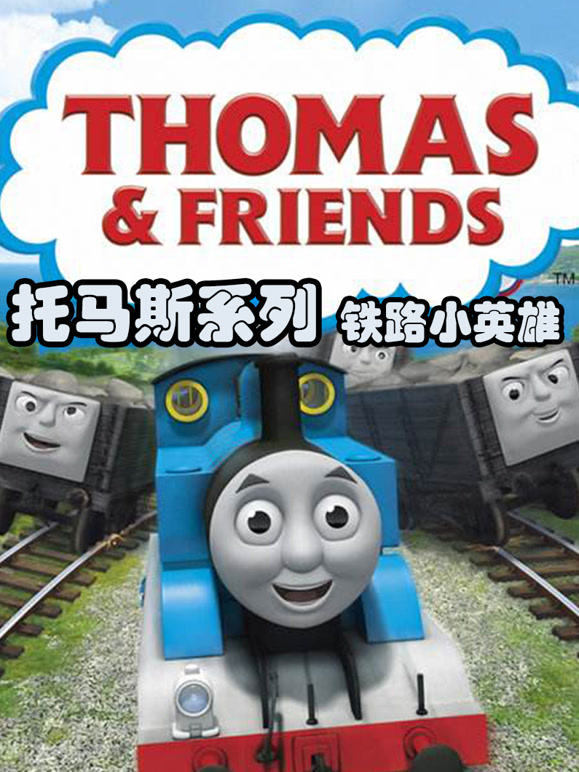 托马斯系列之铁路小英语雄