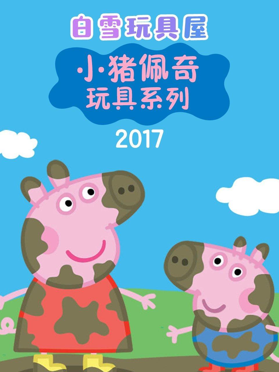 白雪玩具屋小猪佩奇玩具系列2017