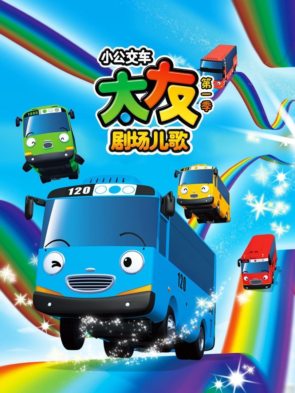 小公交车太友剧场儿歌第1季