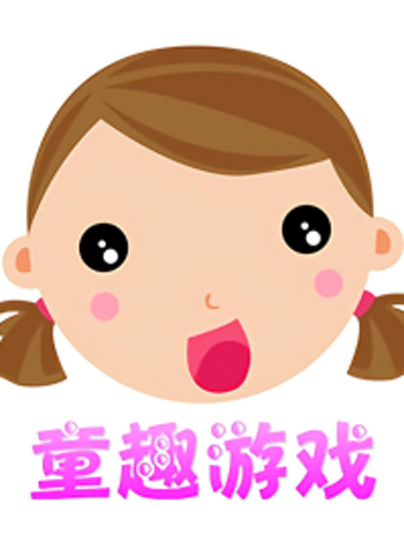 童趣游戏