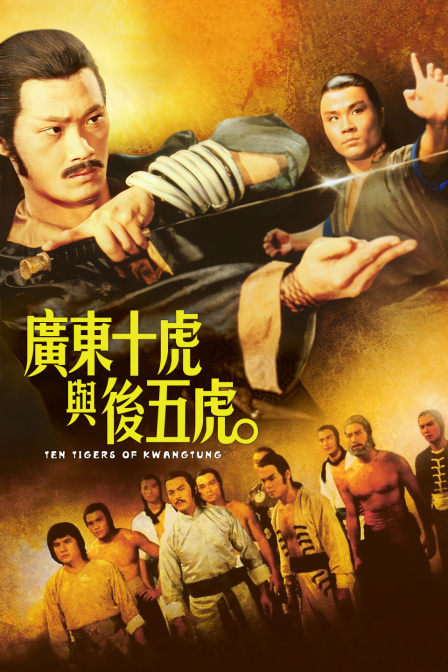 广东十虎与后五虎