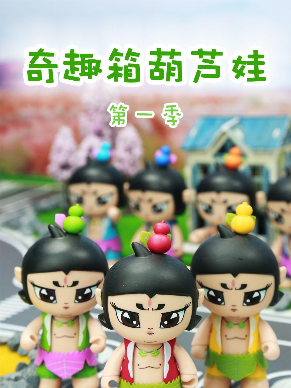 奇趣箱葫芦娃第1季