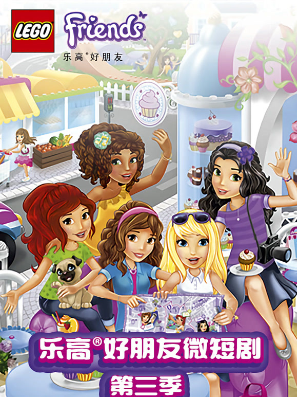乐高好朋友微短剧第3季