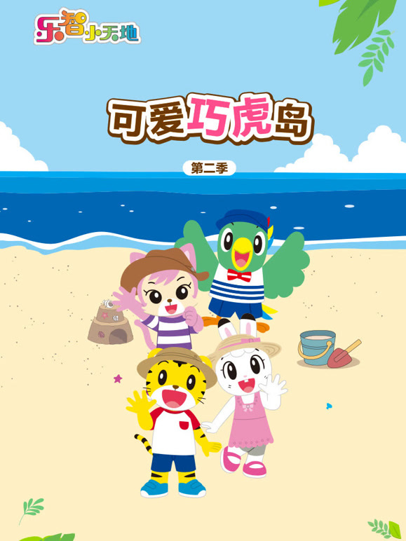 可爱巧虎岛第2季