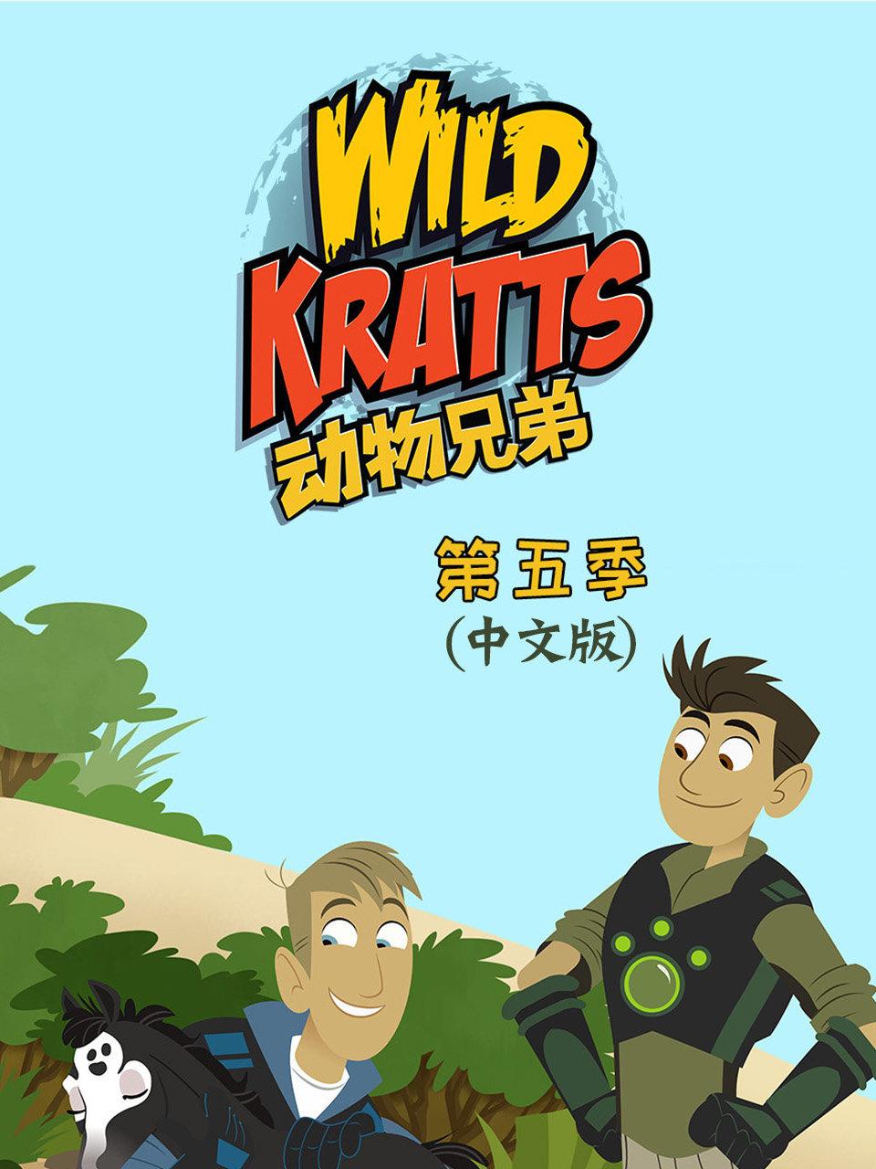 动物兄弟第5季国语版